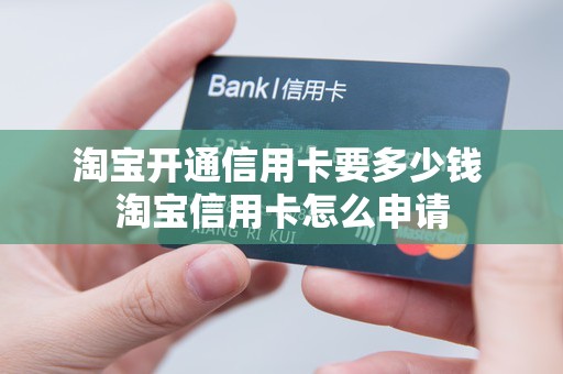 淘宝开通信用卡要多少钱 淘宝信用卡怎么申请