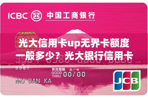 光大信用卡up无界卡额度一般多少？光大银行信用卡额度一般是多少