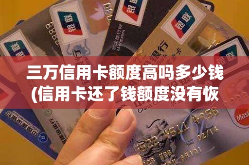 三万信用卡额度高吗多少钱(信用卡还了钱额度没有恢复)