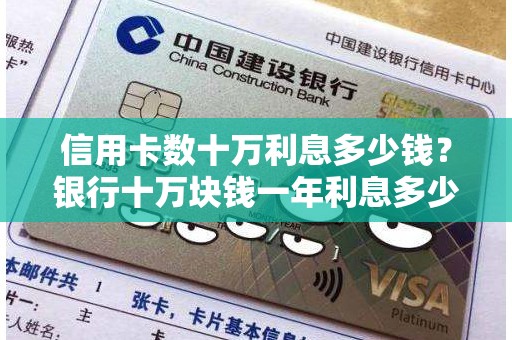 信用卡数十万利息多少钱？银行十万块钱一年利息多少