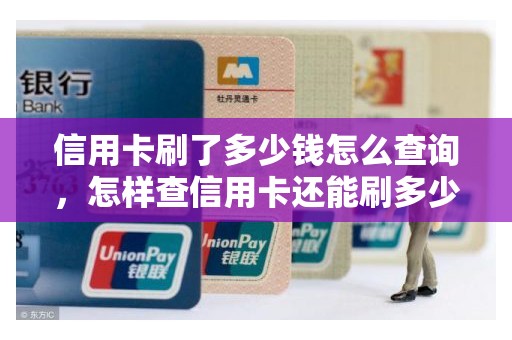 信用卡刷了多少钱怎么查询，怎样查信用卡还能刷多少