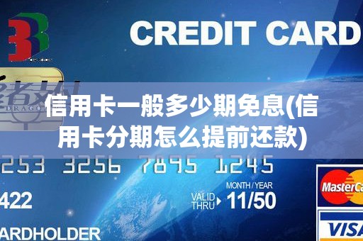 信用卡一般多少期免息(信用卡分期怎么提前还款)
