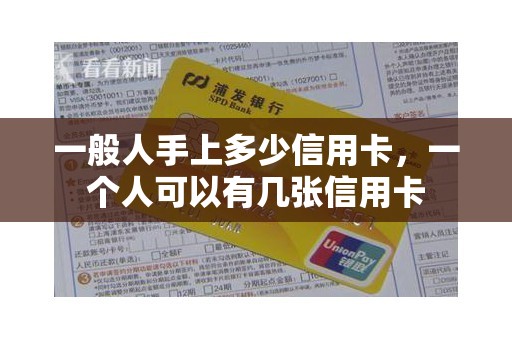 一般人手上多少信用卡，一个人可以有几张信用卡
