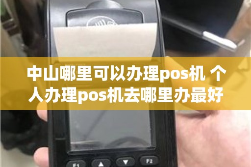 中山哪里可以办理pos机 个人办理pos机去哪里办最好