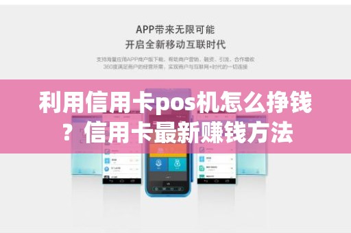 利用信用卡pos机怎么挣钱？信用卡最新赚钱方法