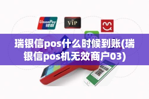 瑞银信pos什么时候到账(瑞银信pos机无效商户03)