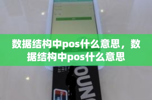 数据结构中pos什么意思，数据结构中pos什么意思