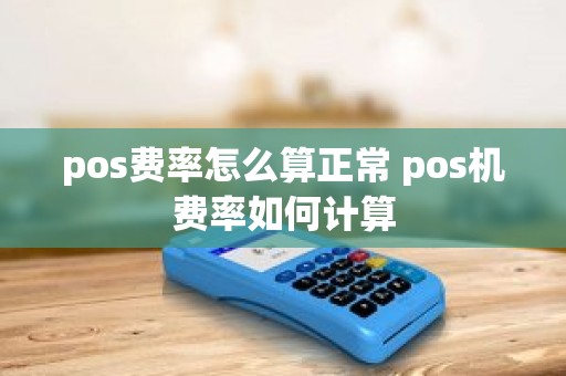 pos费率怎么算正常 pos机费率如何计算