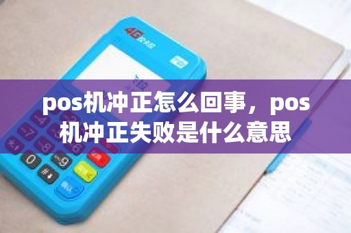 pos机冲正怎么回事，pos机冲正失败是什么意思