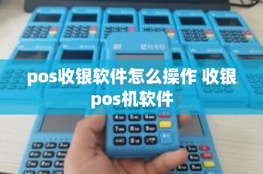 pos收银软件怎么操作 收银pos机软件