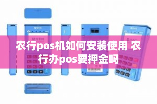 农行pos机如何安装使用 农行办pos要押金吗