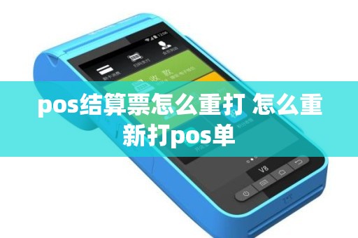 pos结算票怎么重打 怎么重新打pos单