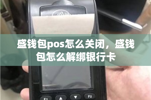 盛钱包pos怎么关闭，盛钱包怎么解绑银行卡