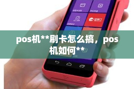 pos机**刷卡怎么搞，pos机如何**