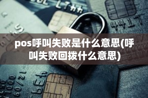 pos呼叫失败是什么意思(呼叫失败回拨什么意思)