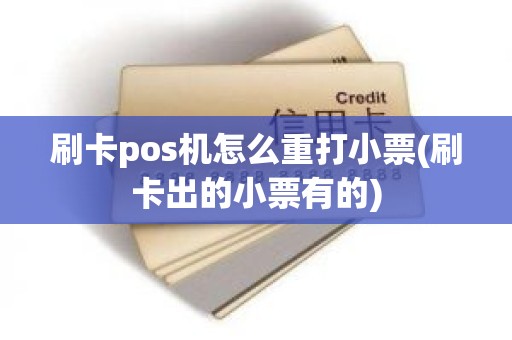 刷卡pos机怎么重打小票(刷卡出的小票有的)