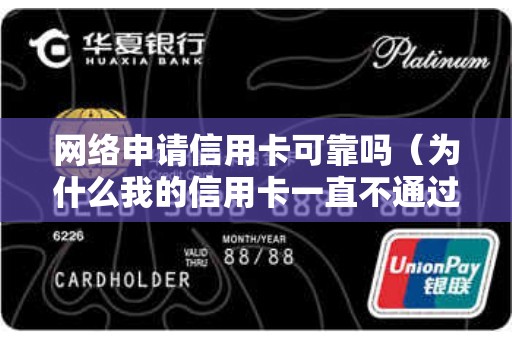 网络申请信用卡可靠吗（为什么我的信用卡一直不通过）