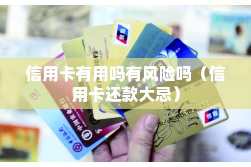 信用卡有用吗有风险吗（信用卡还款大忌）
