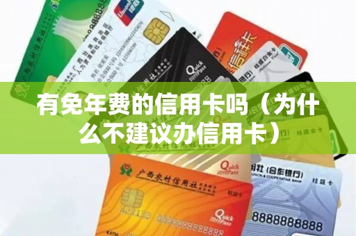 有免年费的信用卡吗（为什么不建议办信用卡）