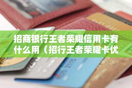 招商银行王者荣耀信用卡有什么用（招行王者荣耀卡优缺点）