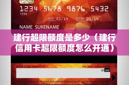 建行超限额度是多少（建行信用卡超限额度怎么开通）
