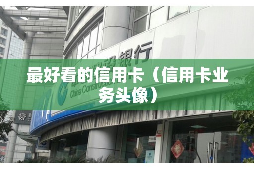 最好看的信用卡（信用卡业务头像）