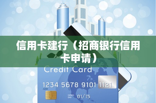 信用卡建行（招商银行信用卡申请）