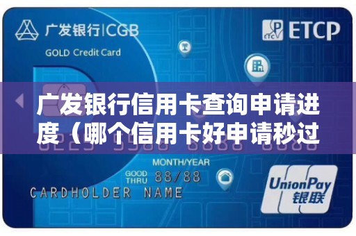 广发银行信用卡查询申请进度（哪个信用卡好申请秒过）