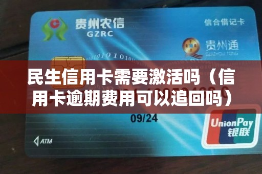 民生信用卡需要激活吗（信用卡逾期费用可以追回吗）