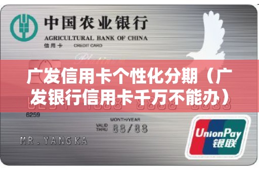 广发信用卡个性化分期（广发银行信用卡千万不能办）