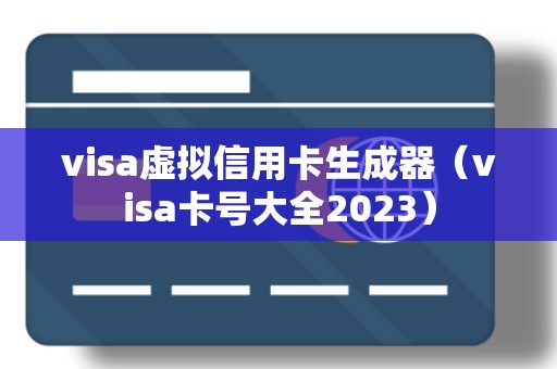 visa虚拟信用卡生成器（visa卡号大全2023）