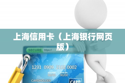 上海信用卡（上海银行网页版）