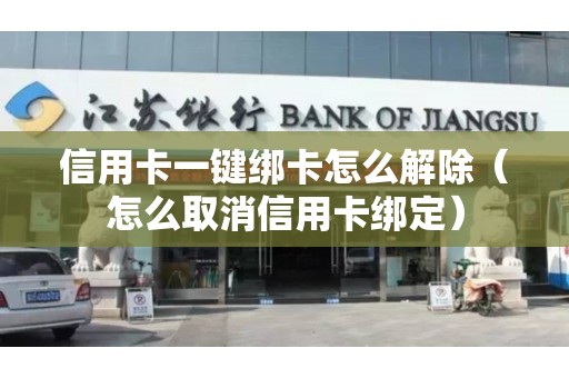 信用卡一键绑卡怎么解除（怎么取消信用卡绑定）