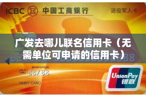 广发去哪儿联名信用卡（无需单位可申请的信用卡）
