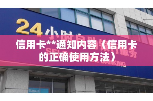 信用卡**通知内容（信用卡的正确使用方法）