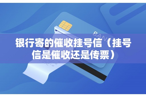 银行寄的催收挂号信（挂号信是催收还是传票）