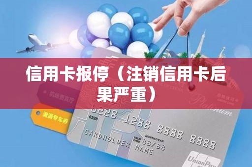 信用卡报停（注销信用卡后果严重）