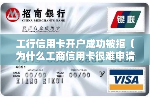 工行信用卡开户成功被拒（为什么工商信用卡很难申请）