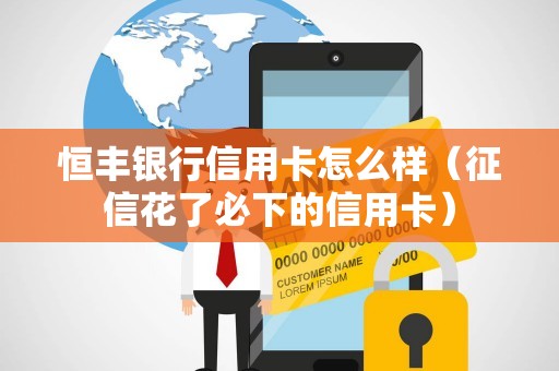 恒丰银行信用卡怎么样（征信花了必下的信用卡）