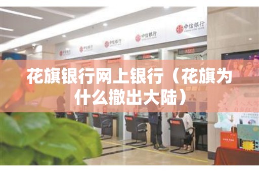 花旗银行网上银行（花旗为什么撤出大陆）