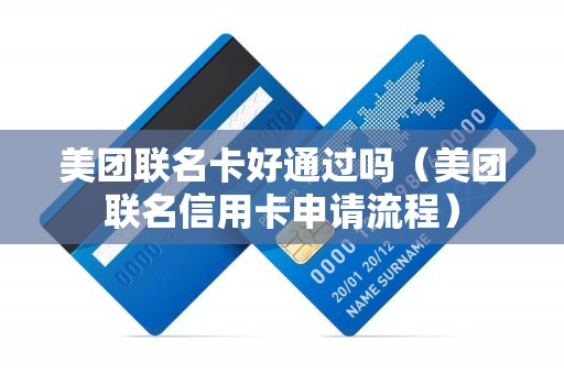 美团联名卡好通过吗（美团联名信用卡申请流程）
