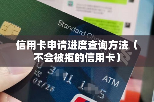 信用卡申请进度查询方法（不会被拒的信用卡）