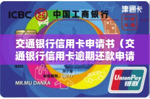交通银行信用卡申请书（交通银行信用卡逾期还款申请书）