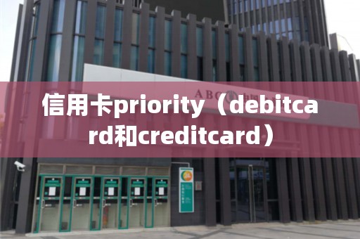 信用卡priority（debitcard和creditcard）