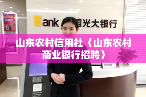 山东农村信用社（山东农村商业银行招聘）