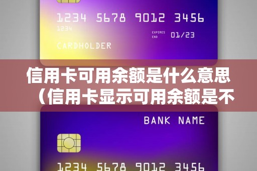 信用卡可用余额是什么意思（信用卡显示可用余额是不是可以用）