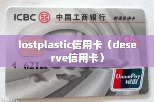 lostplastic信用卡（deserve信用卡）