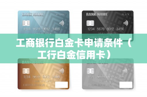 工商银行白金卡申请条件（工行白金信用卡）