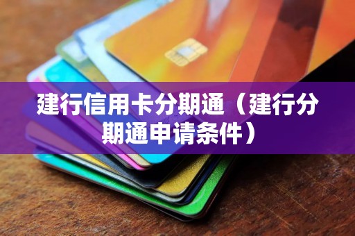 建行信用卡分期通（建行分期通申请条件）