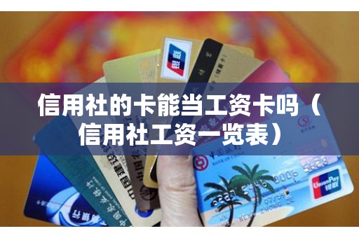 信用社的卡能当工资卡吗（信用社工资一览表）